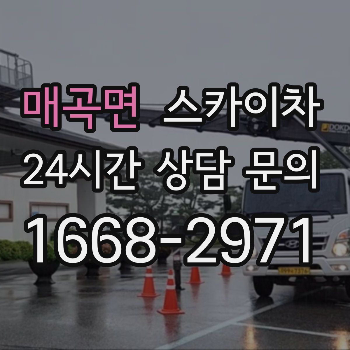 매곡면 스카이차