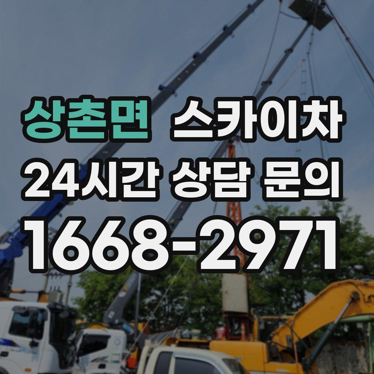 상촌면 스카이차 간판 조명 교체로 야간 시인성 높이기