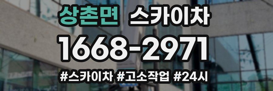 상촌면 스카이차