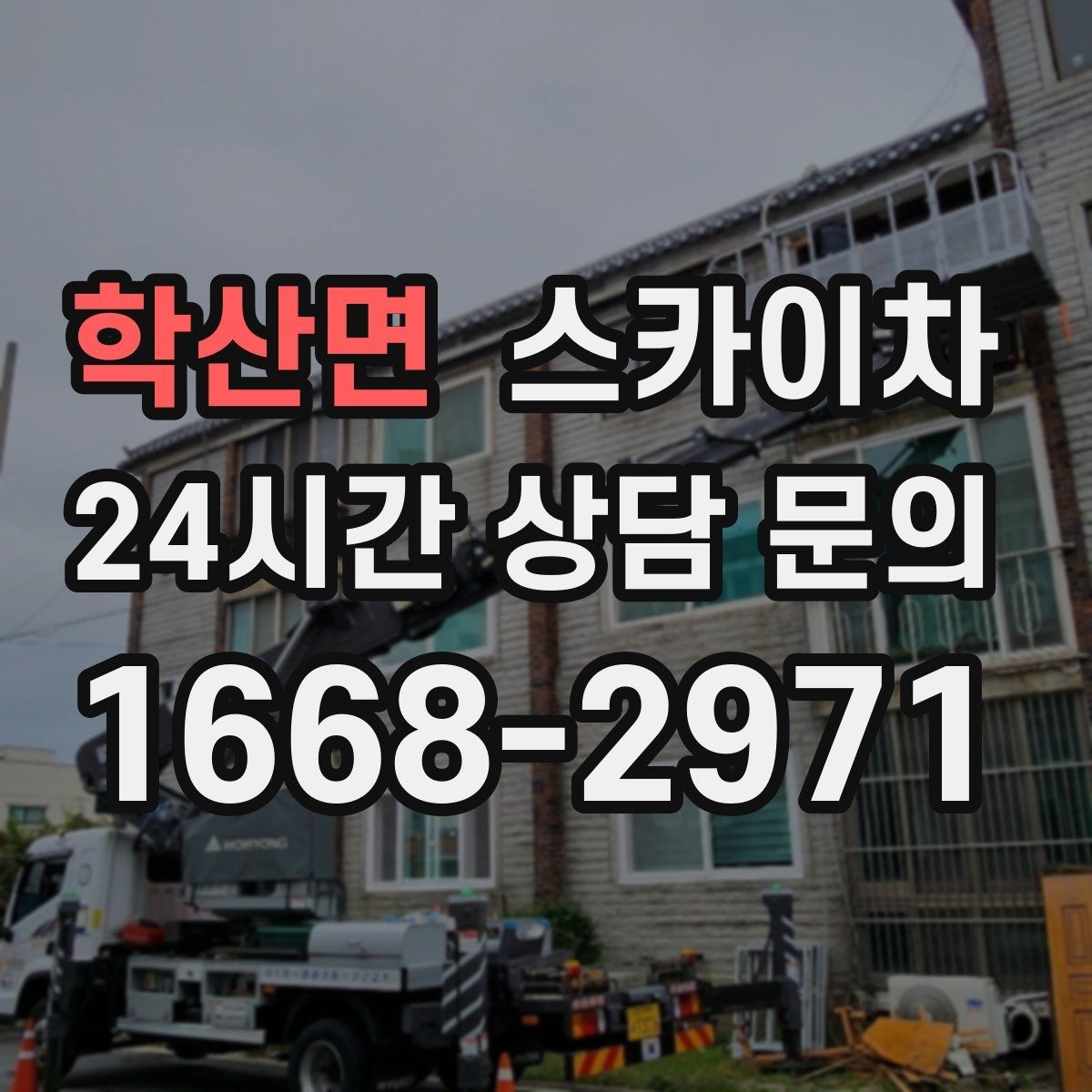학산면 스카이차 옥상 설비 점검을 위한 안전 접근