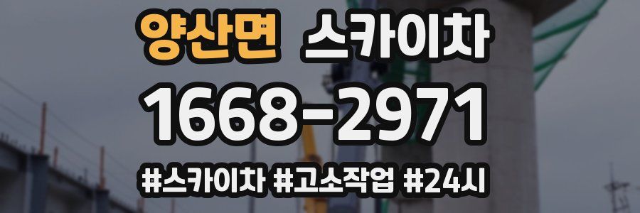 양산면 스카이차