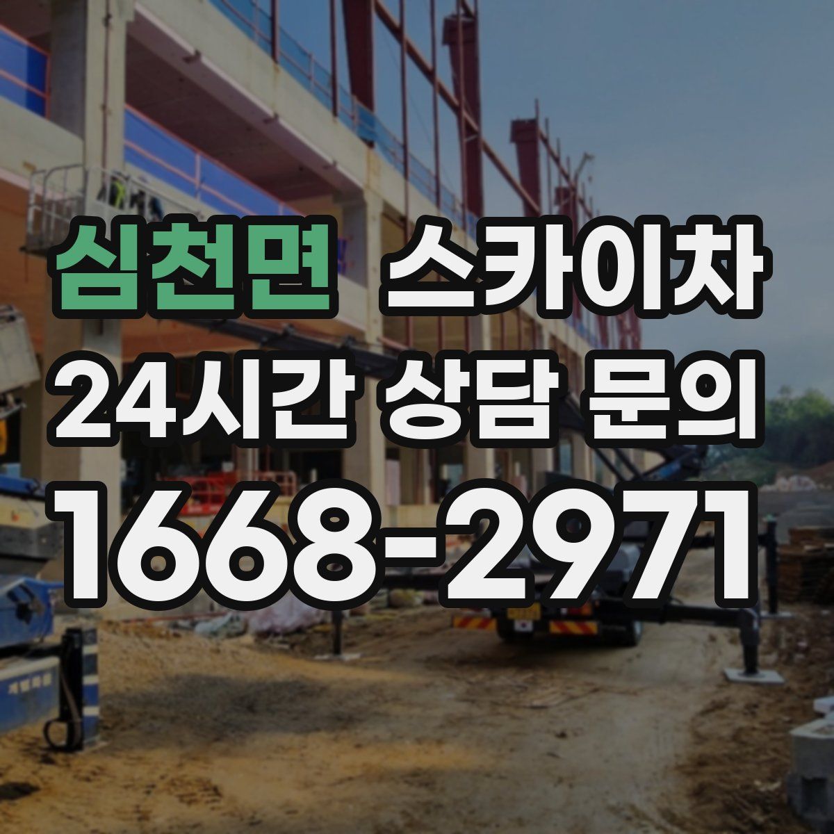 심천면 스카이차