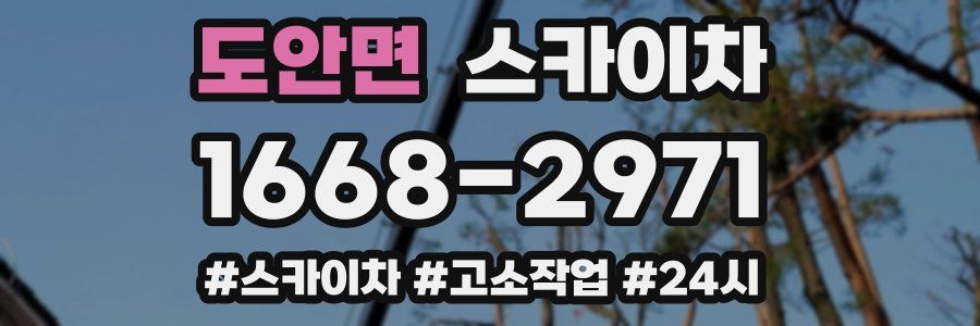 도안면 스카이차