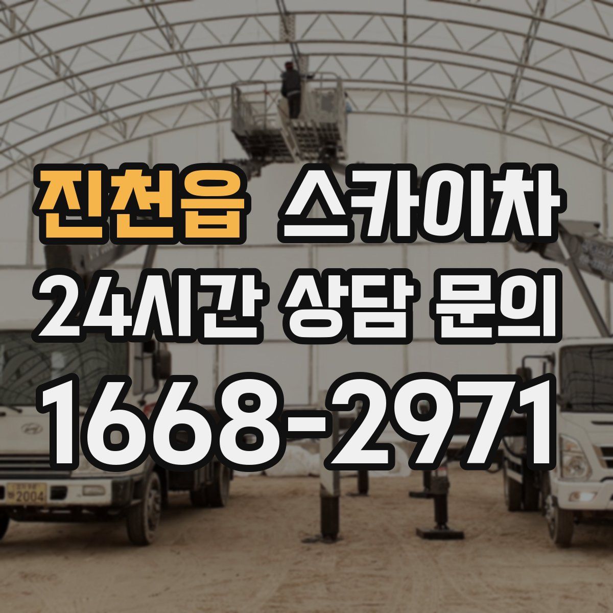 진천읍 스카이차