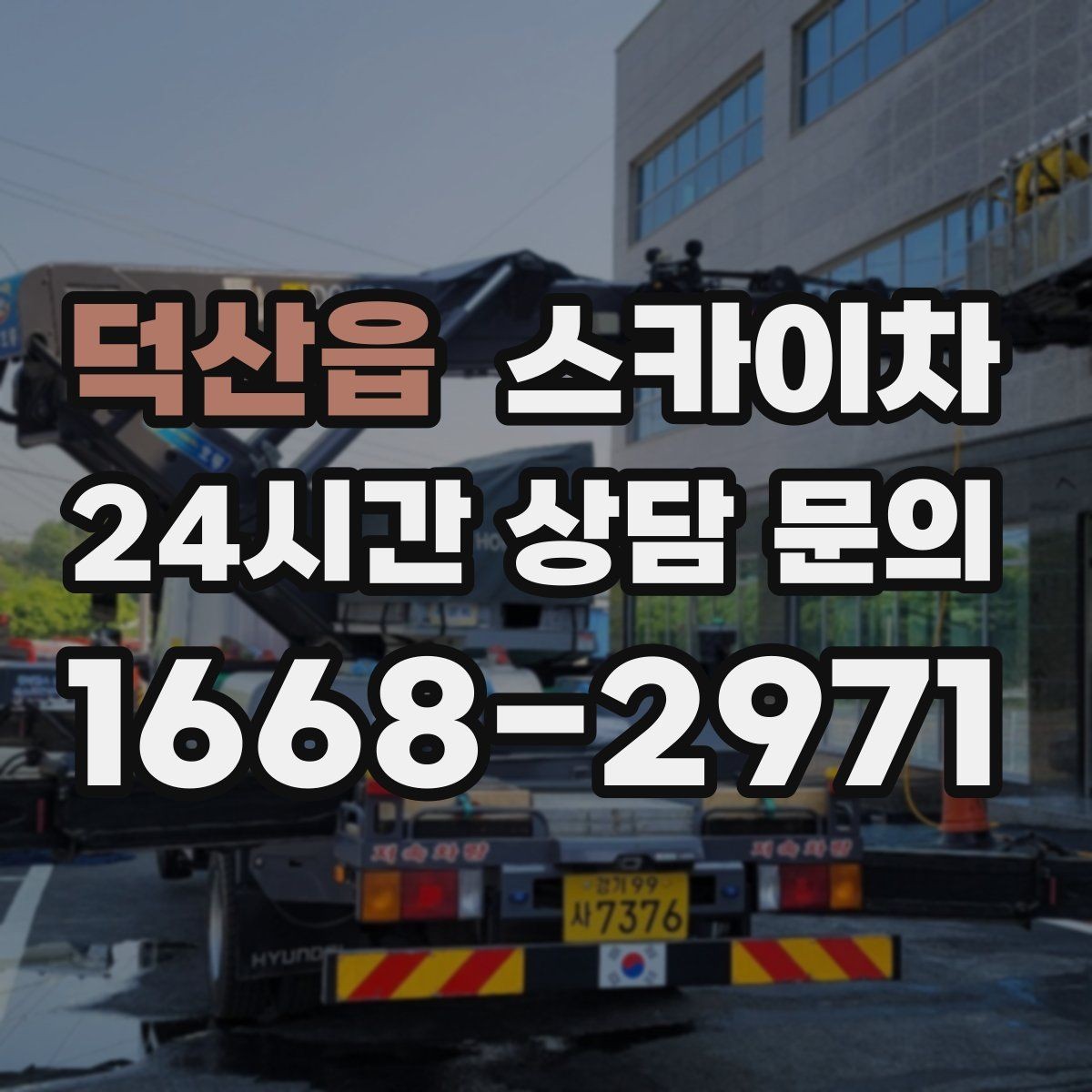 덕산읍 스카이차 체육관 외벽 조명 교체 진행 요령
