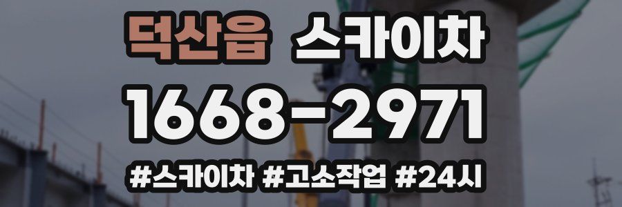 덕산읍 스카이차