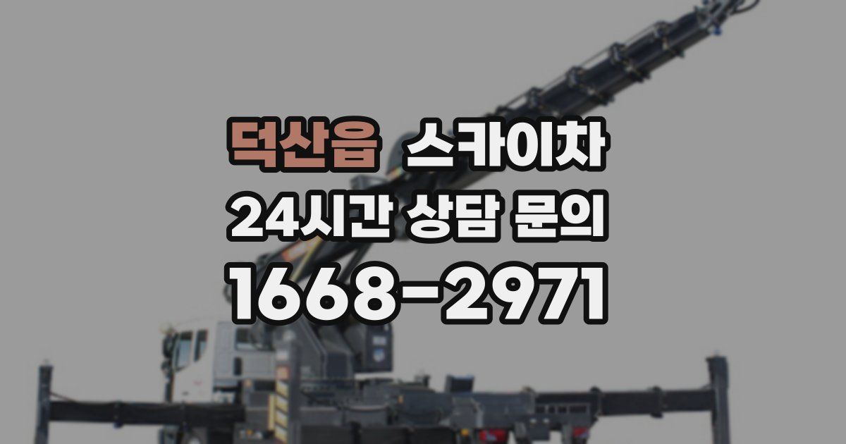 덕산읍 스카이차
