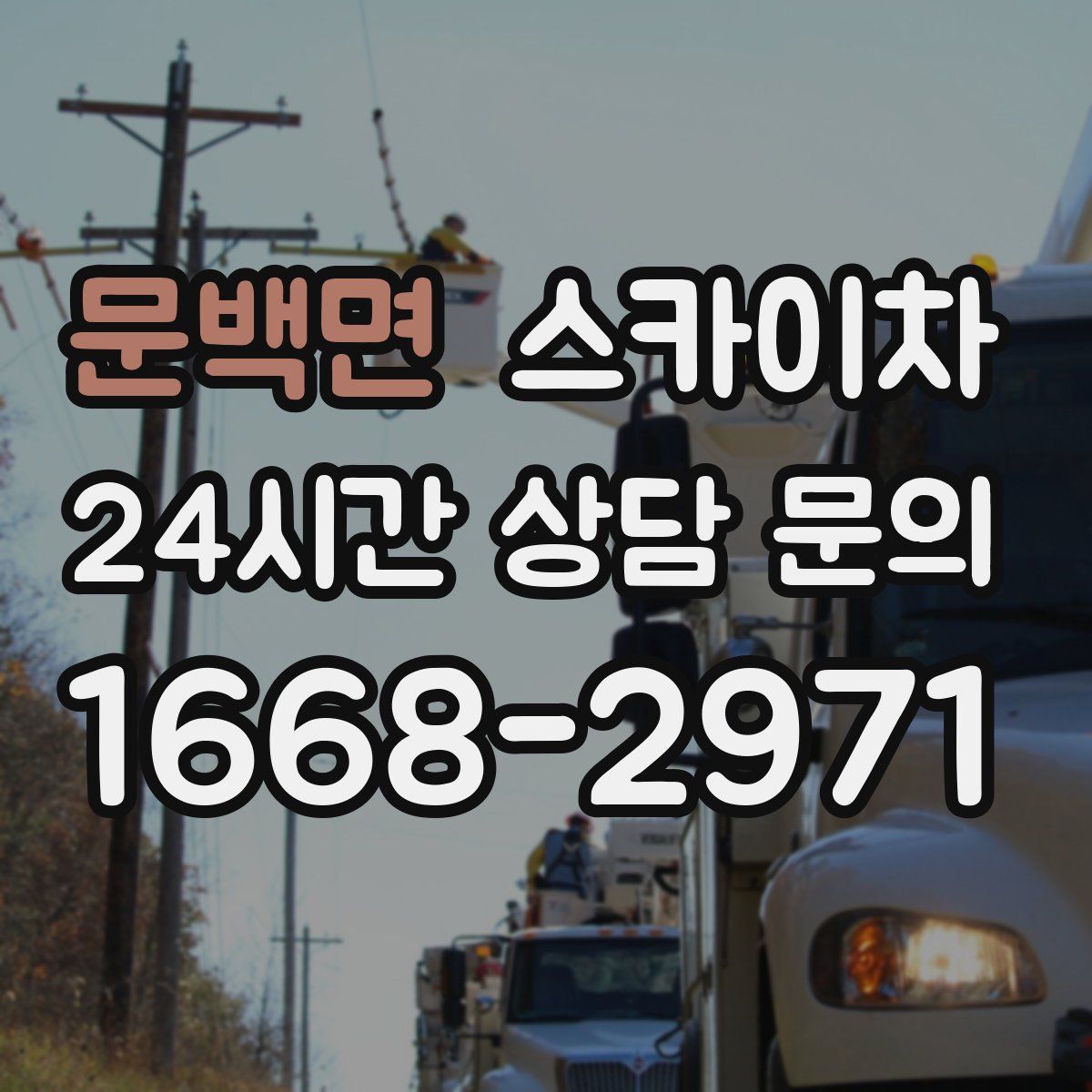 문백면 스카이차