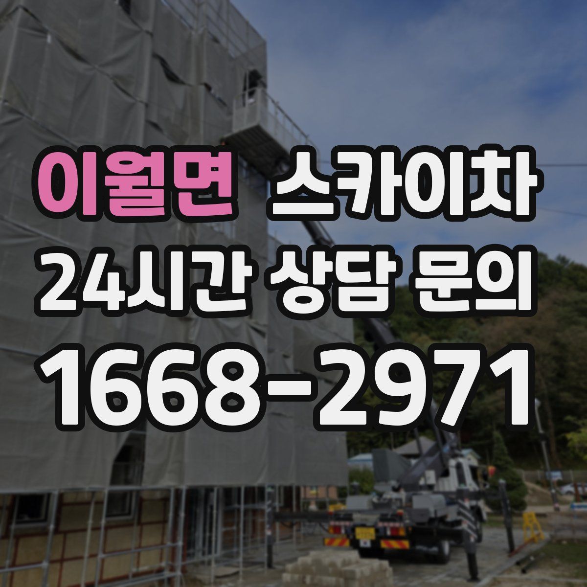 이월면 스카이차
