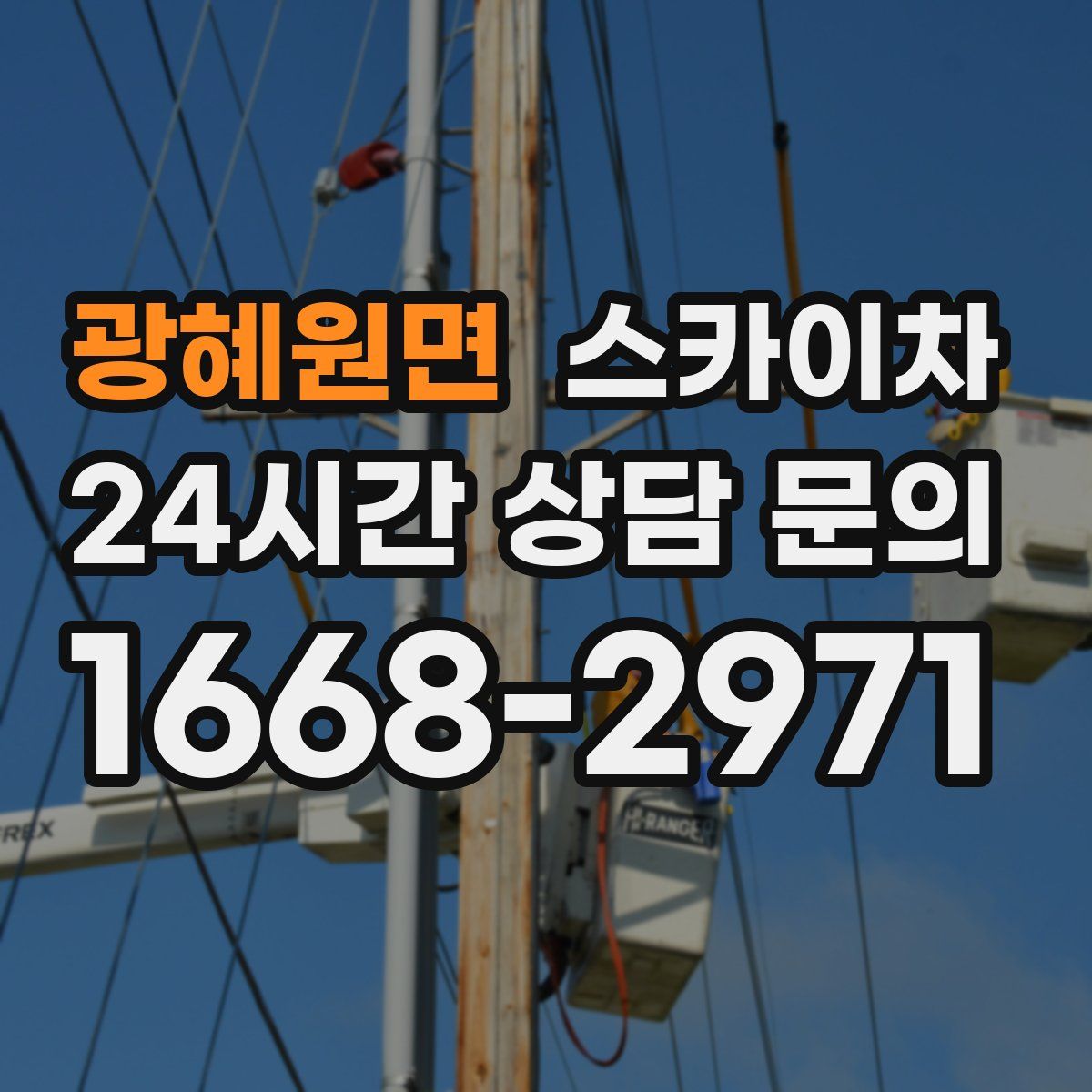 광혜원면 스카이차