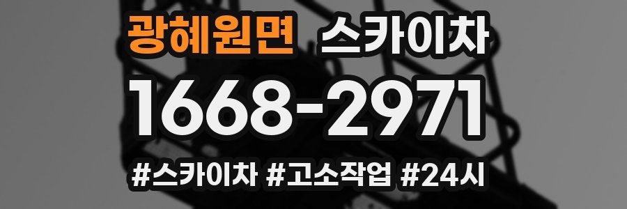 광혜원면 스카이차