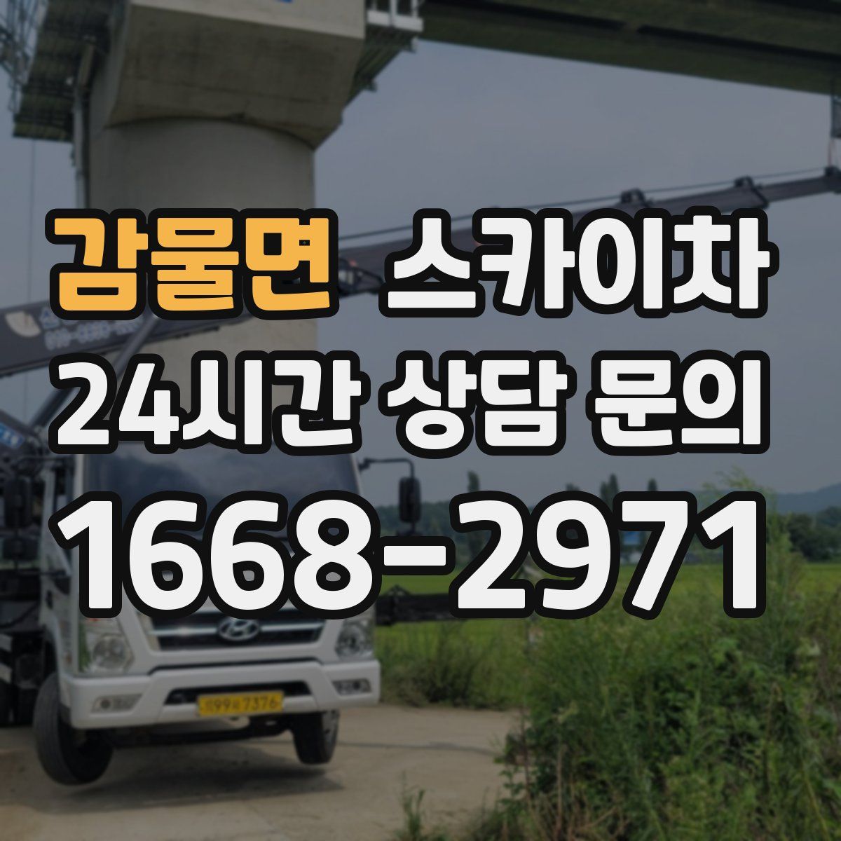 감물면 스카이차