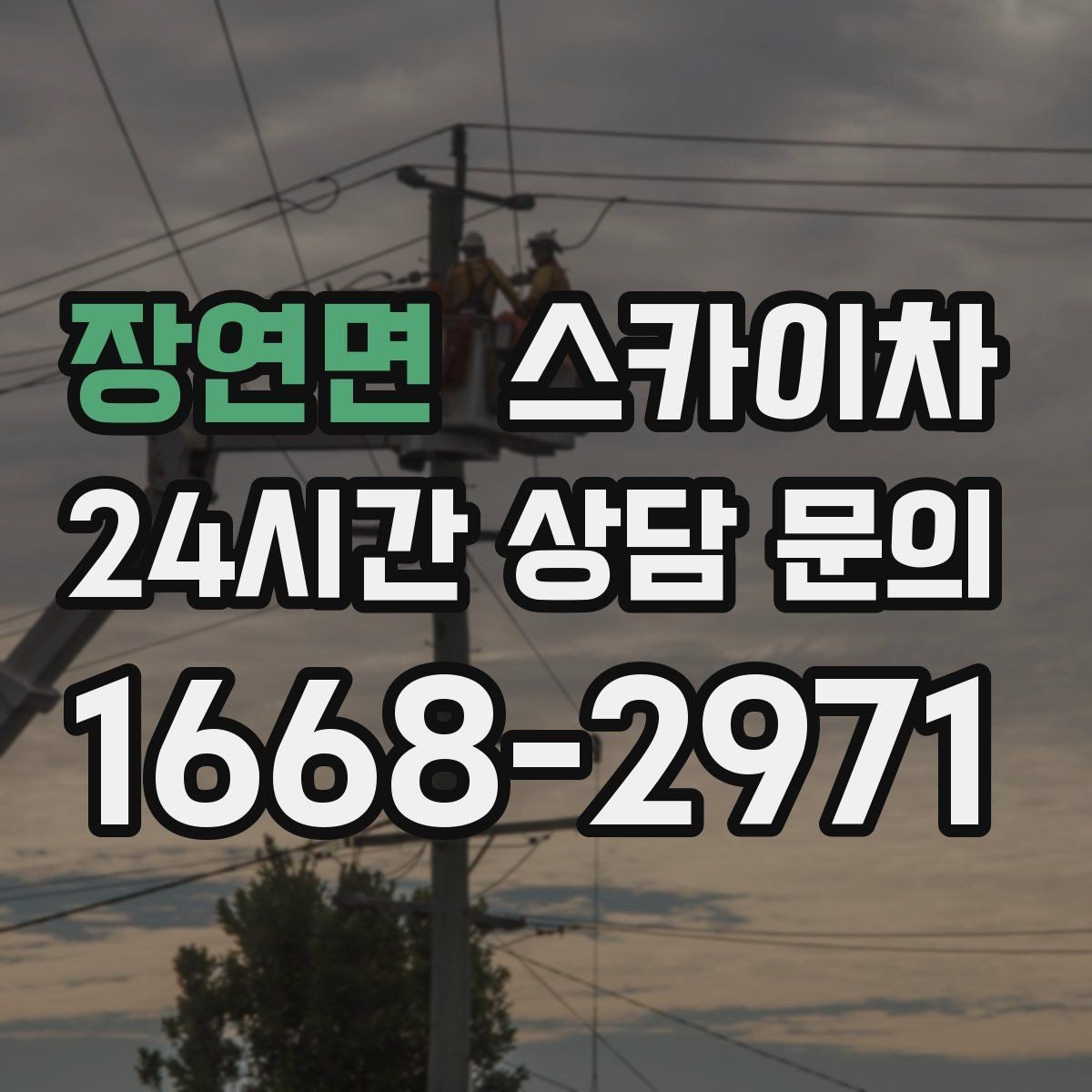 장연면 스카이차 현장 조건에 맞춰 장비를 선택하는 방법