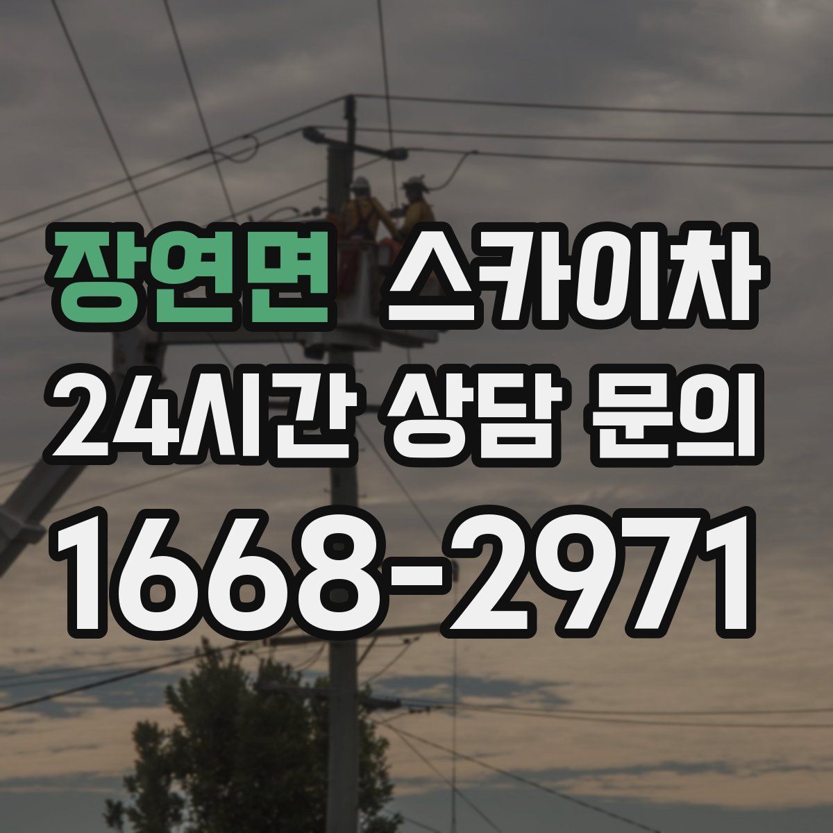 장연면 스카이차