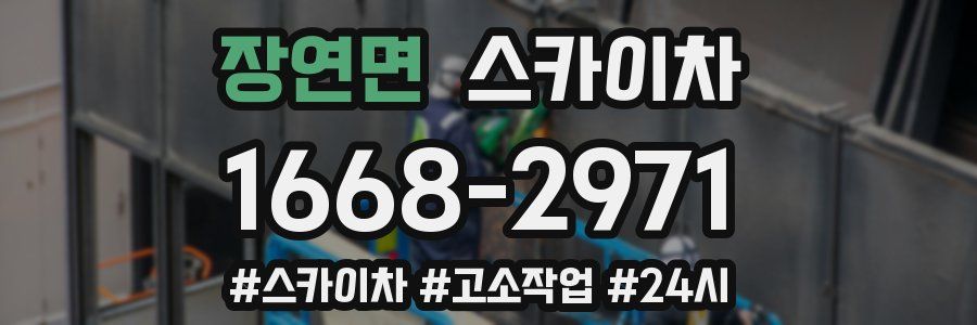장연면 스카이차