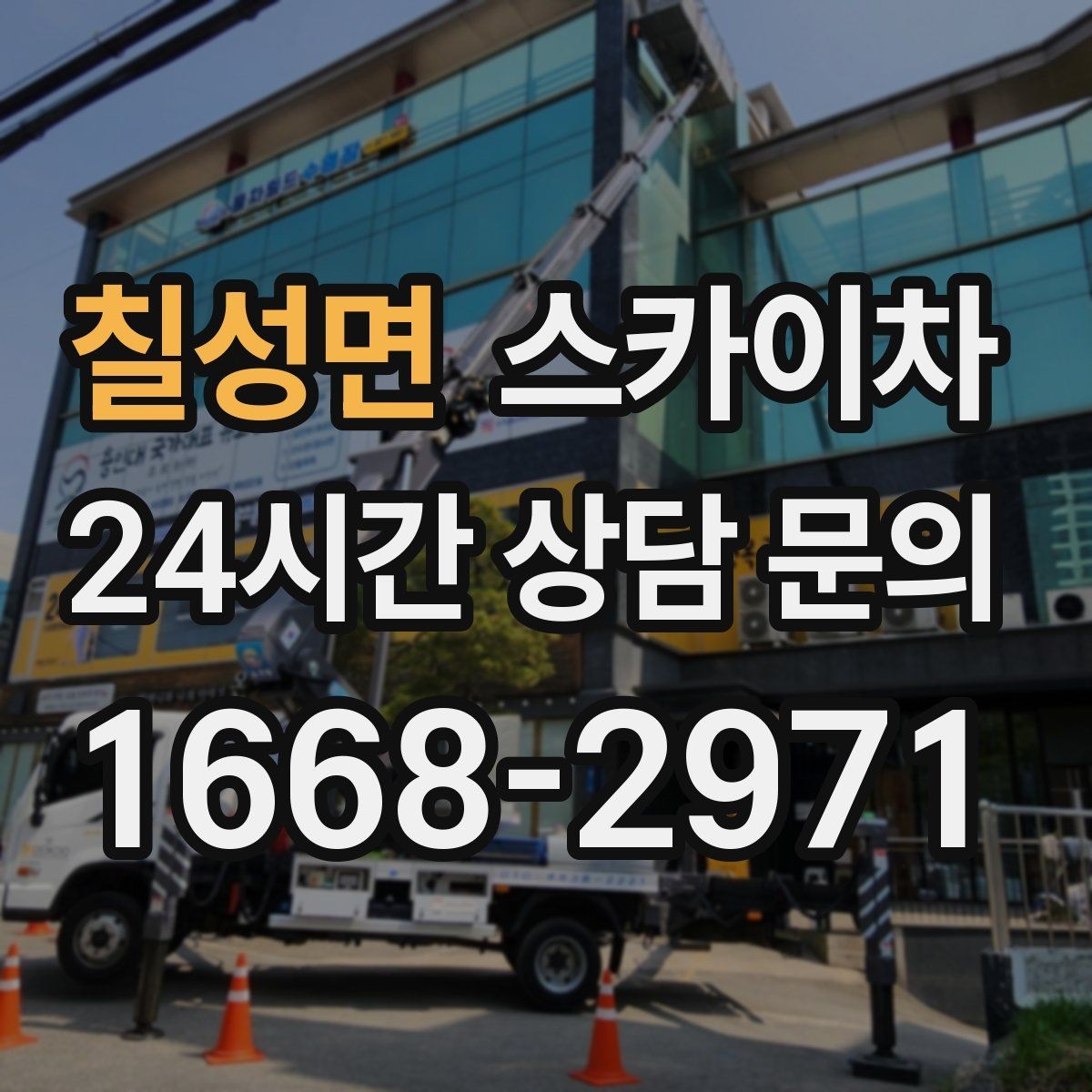 칠성면 스카이차 건물 높이와 작업 반경 확인 포인트