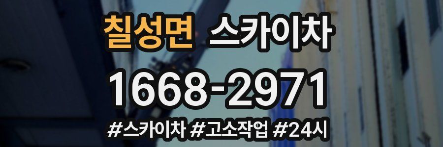 칠성면 스카이차