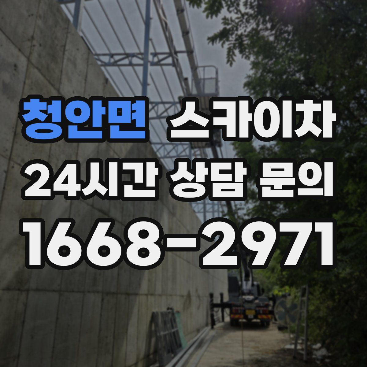 청안면 스카이차