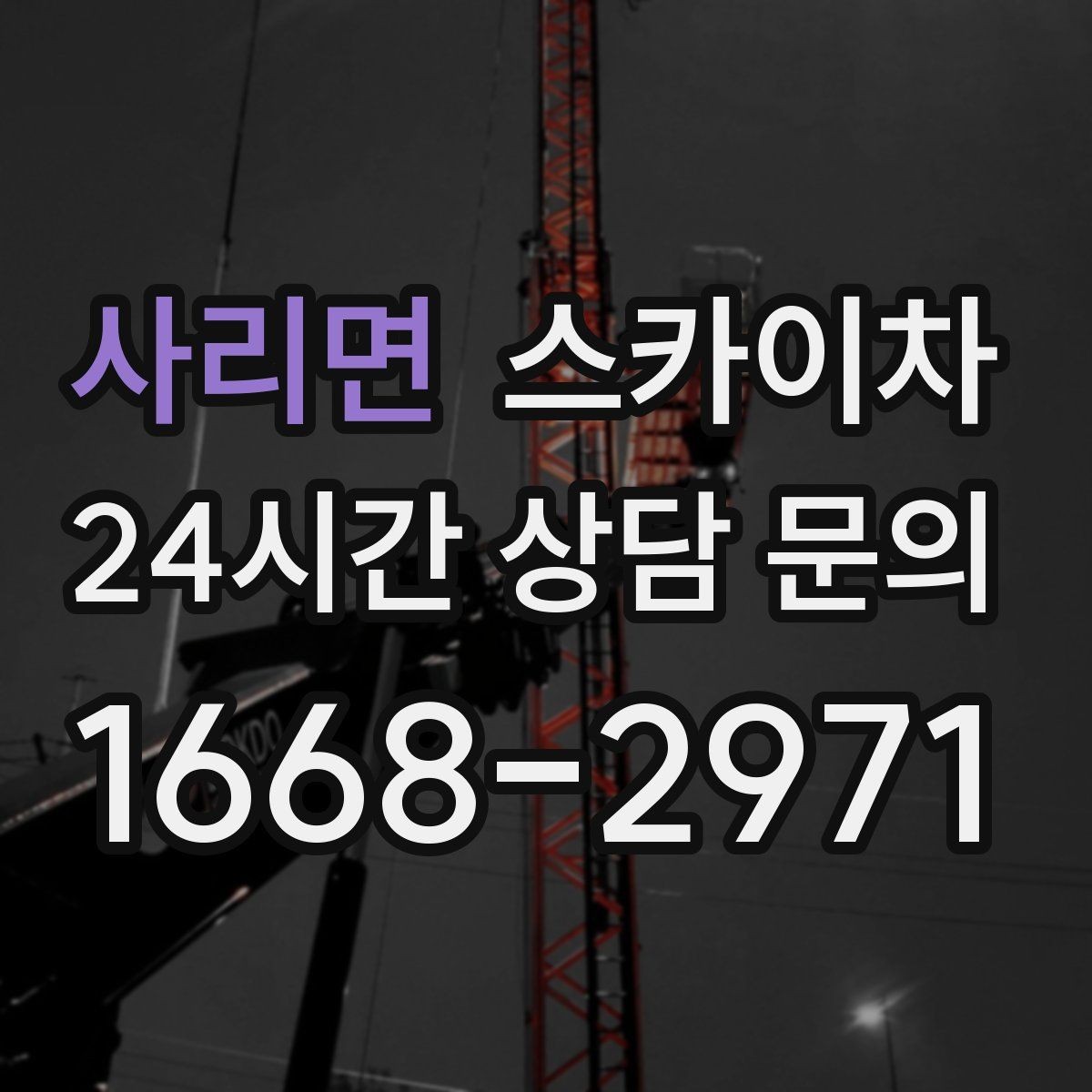 사리면 스카이차 작업 전 현장 사진이 필요한 이유