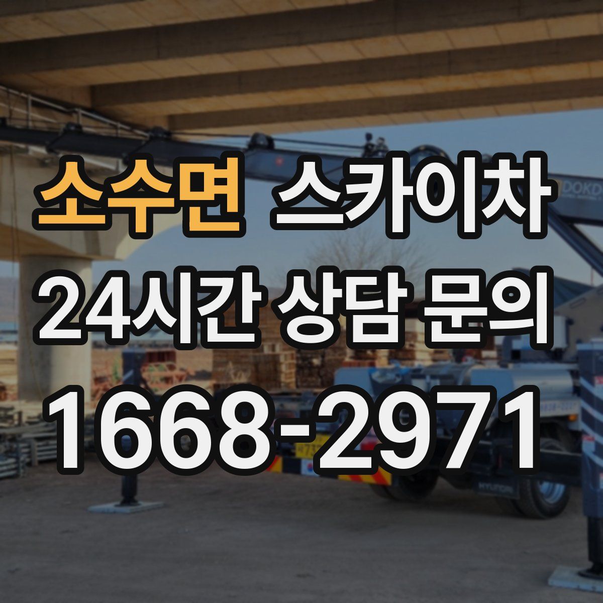 소수면 스카이차