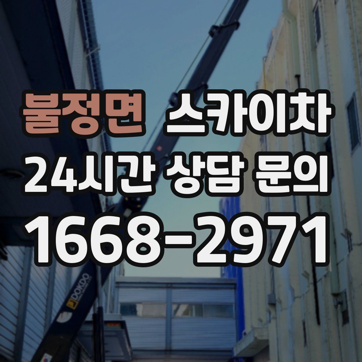 불정면 스카이차