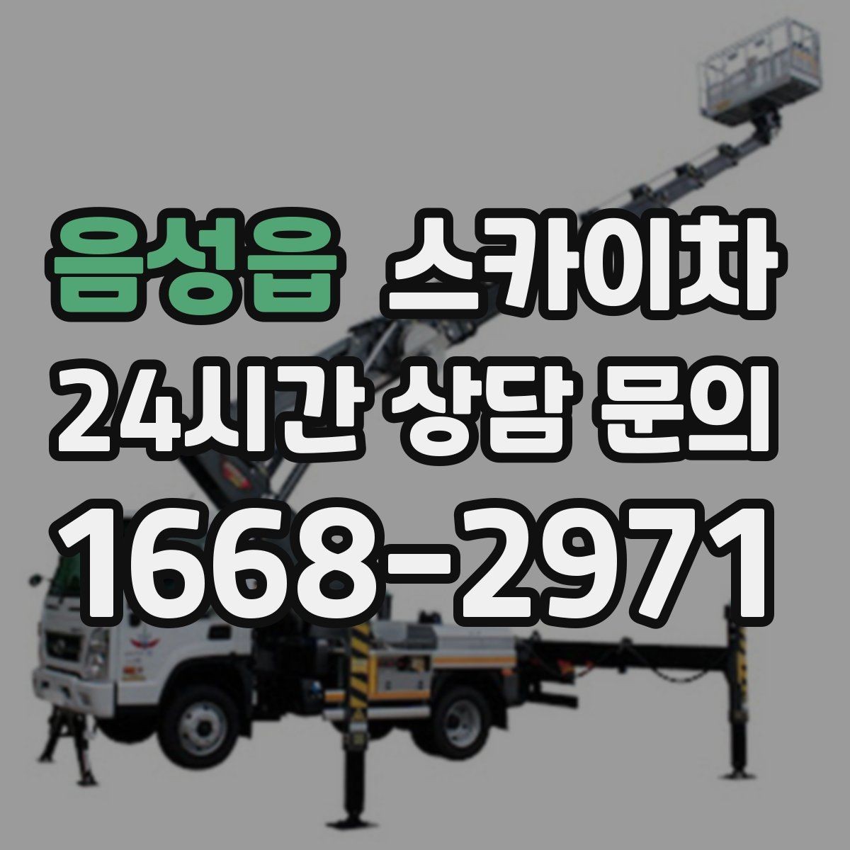 음성읍 스카이차 갑자기 필요한 상황을 대비하는 팁