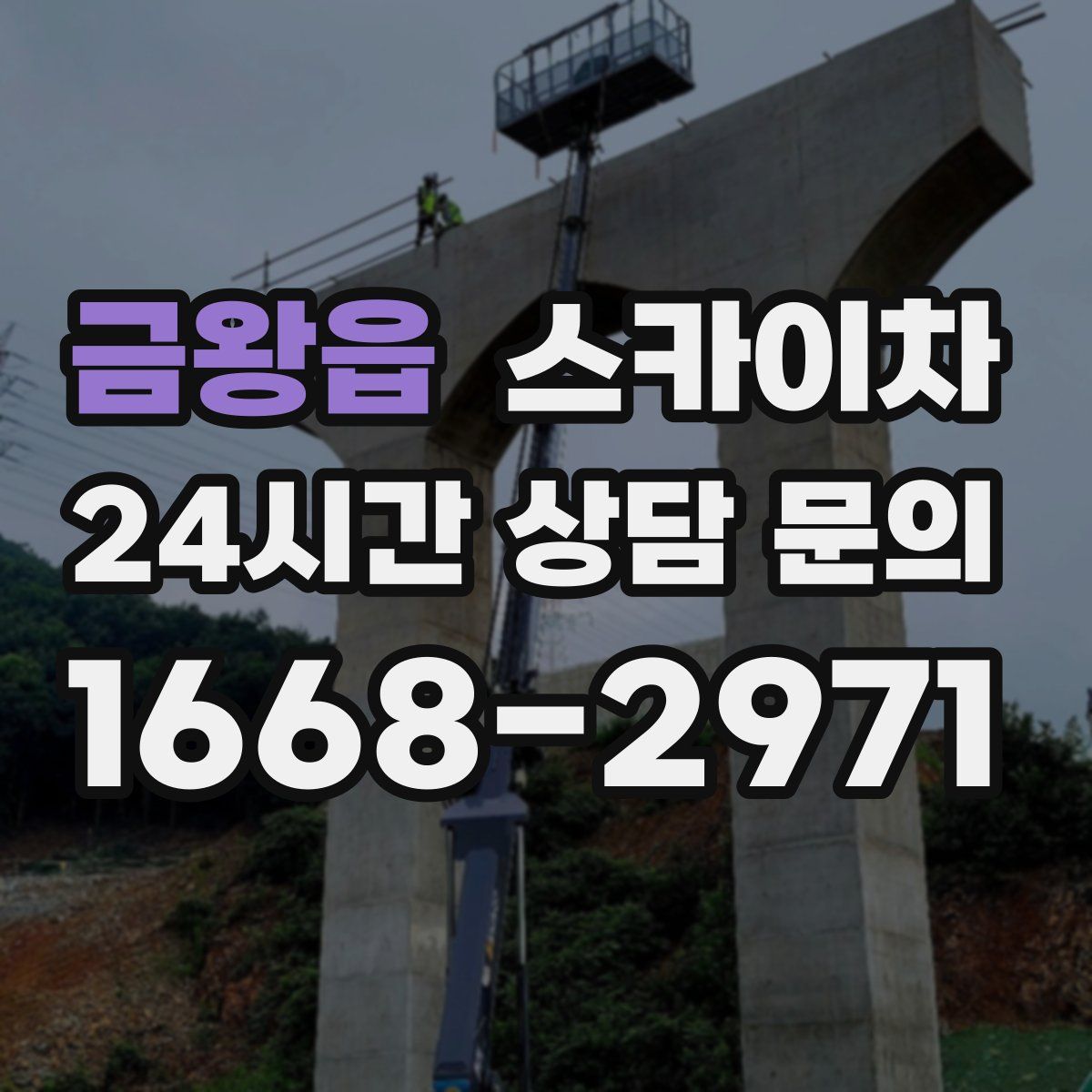 금왕읍 스카이차