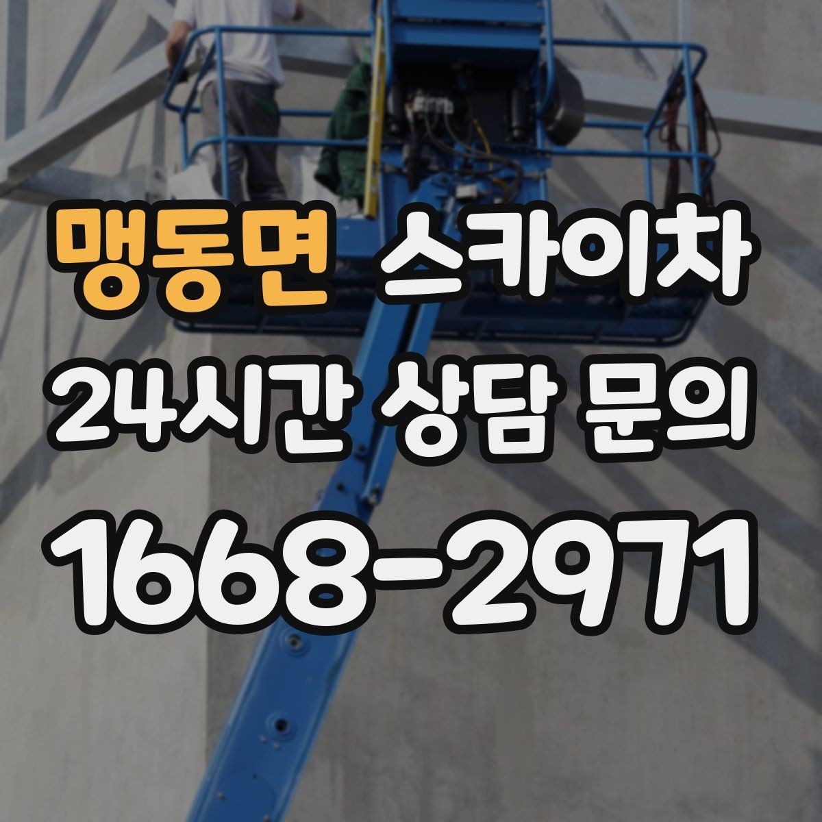맹동면 스카이차 외부 배관 클램프 보강 작업