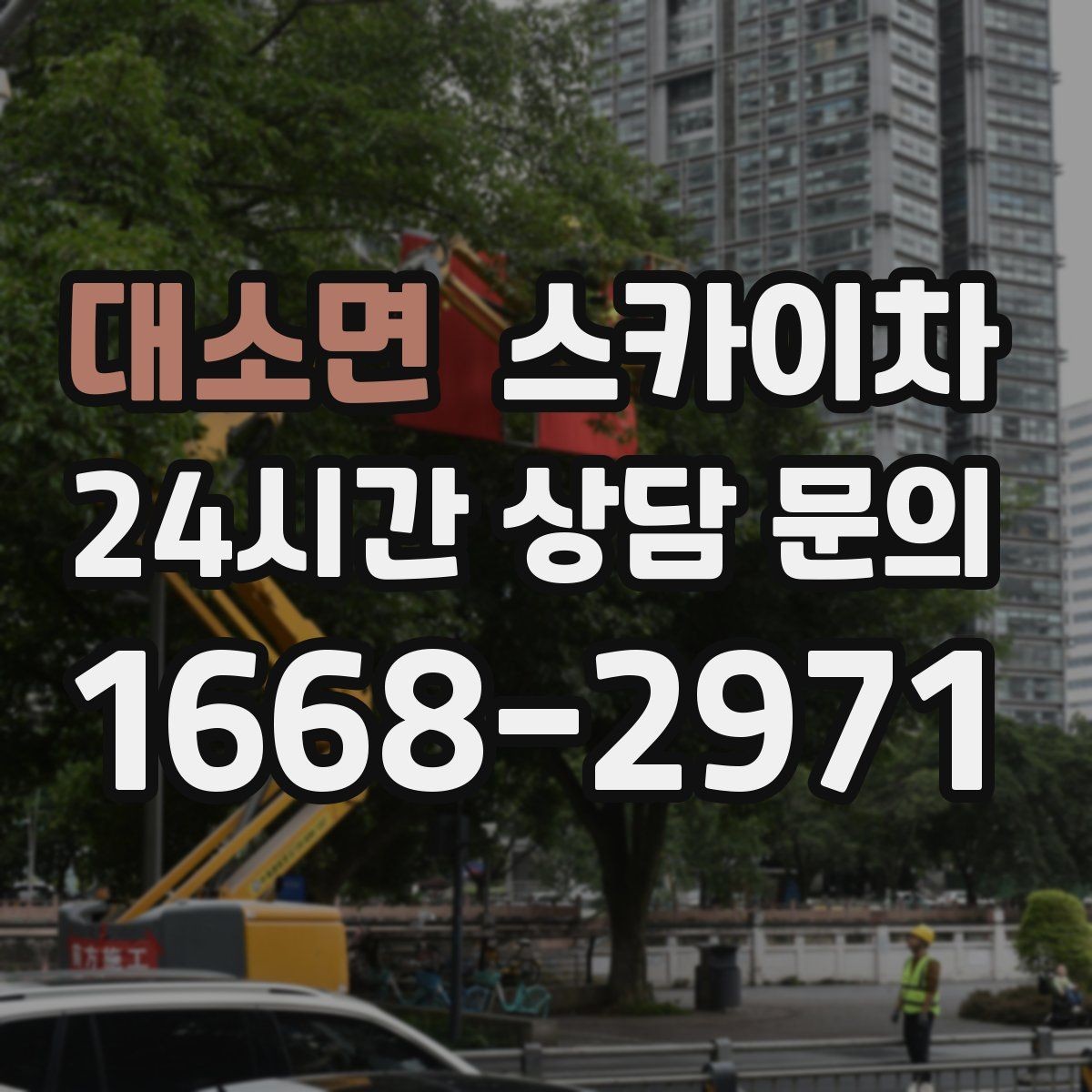대소면 스카이차 학교 앞 작업 시간대를 정하는 기준