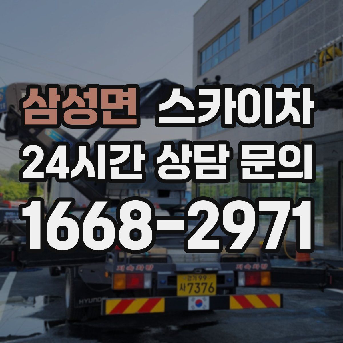 삼성면 스카이차