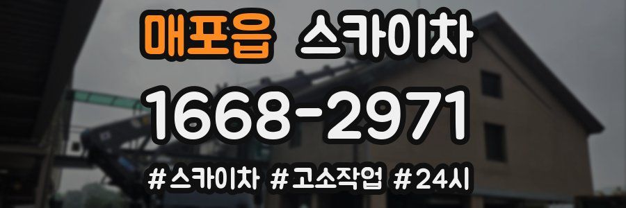 매포읍 스카이차