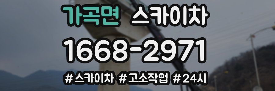 가곡면 스카이차