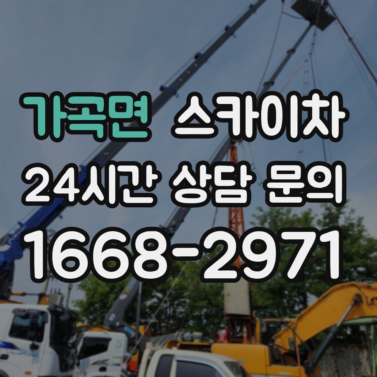 가곡면 스카이차