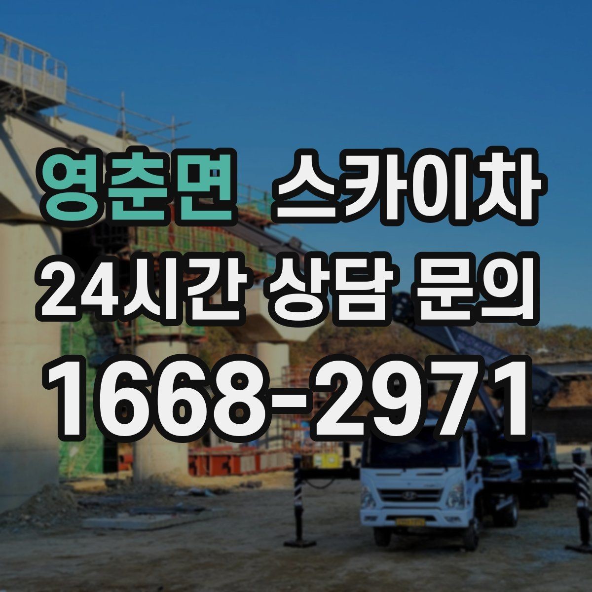 영춘면 스카이차 인도 작업이 필요한 경우 체크 포인트