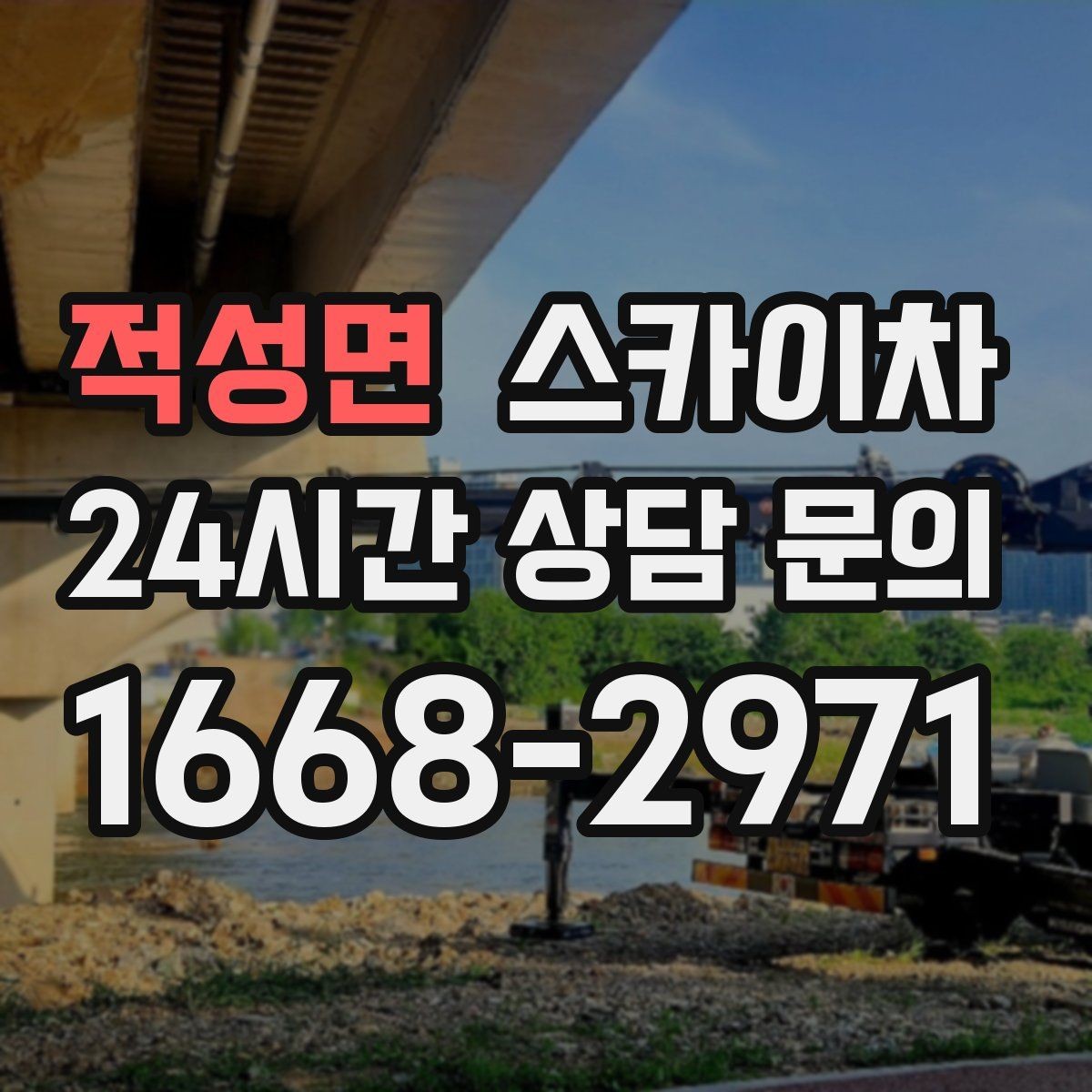 적성면 스카이차 낙하 위험 시설물 점검이 필요할 때