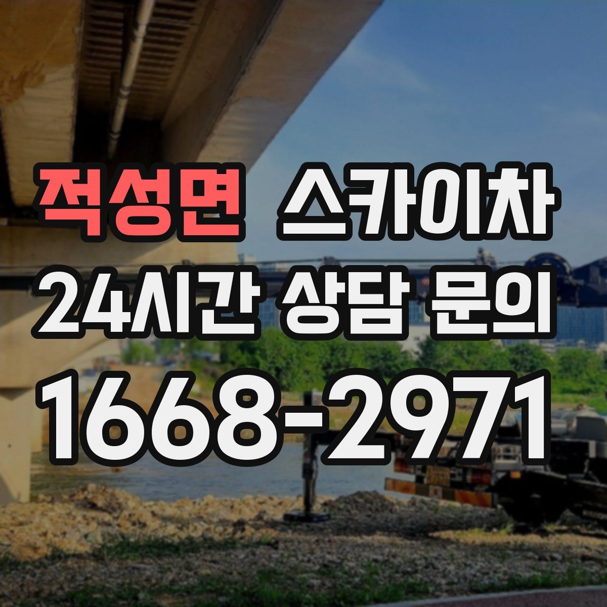 적성면 스카이차
