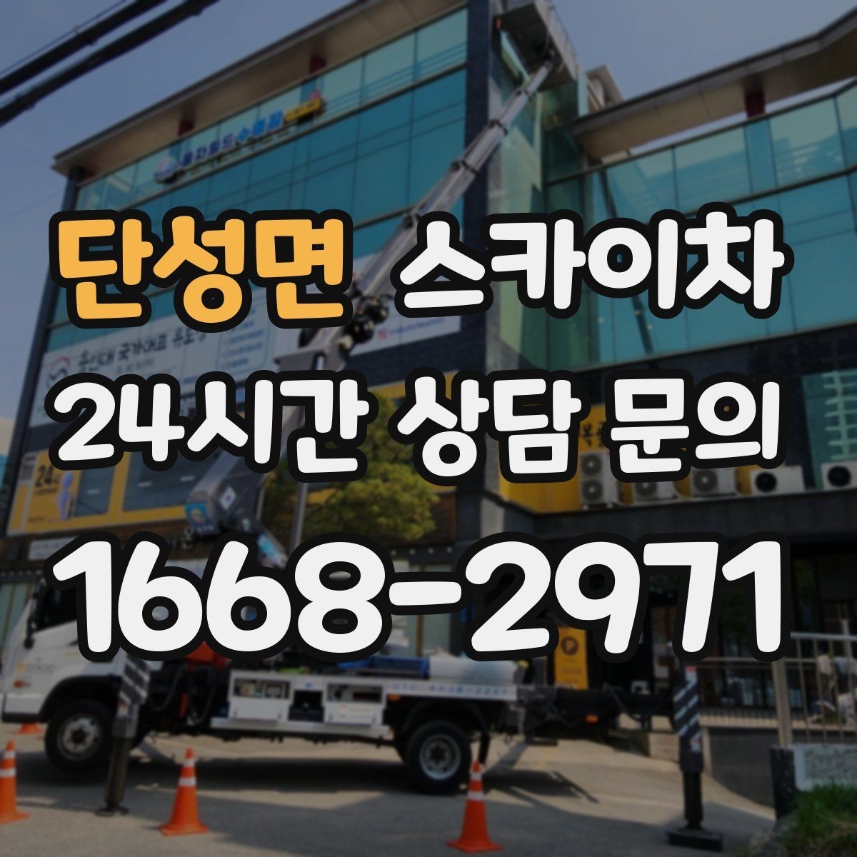 단성면 스카이차 외벽 타공 작업을 고소에서 할 때