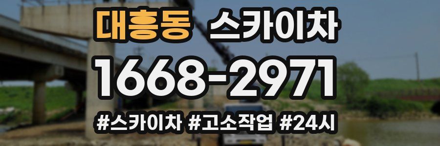 대흥동 스카이차