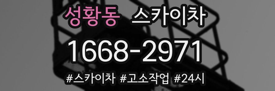 성황동 스카이차