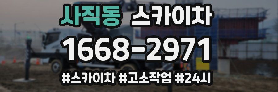 사직동 스카이차