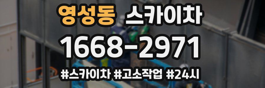 영성동 스카이차