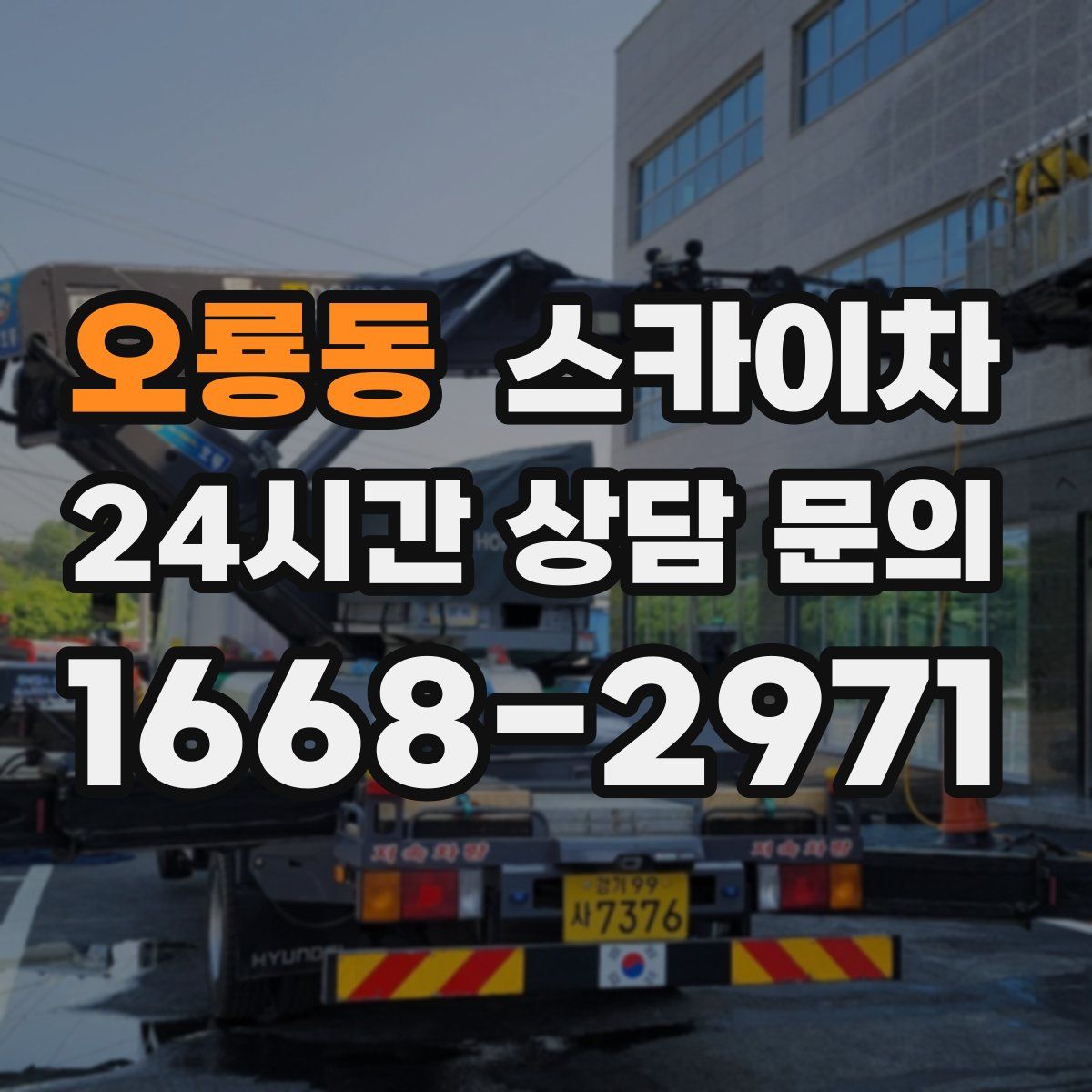오룡동 스카이차