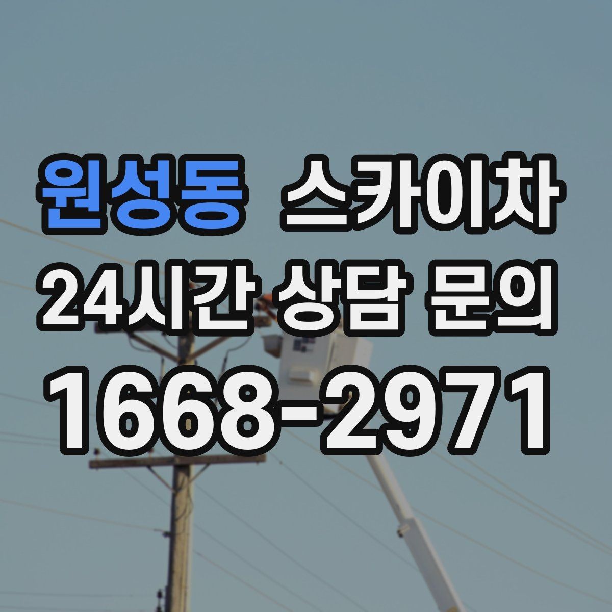 원성동 스카이차 외벽 스피커 설치 작업 진행