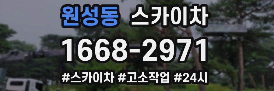 원성동 스카이차