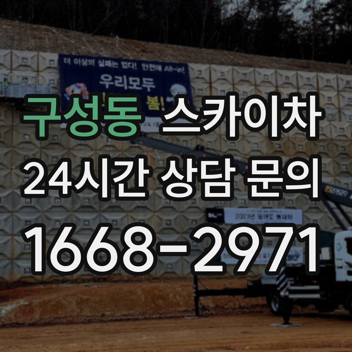 구성동 스카이차 작업 전 주차 공간 확보가 중요한 이유