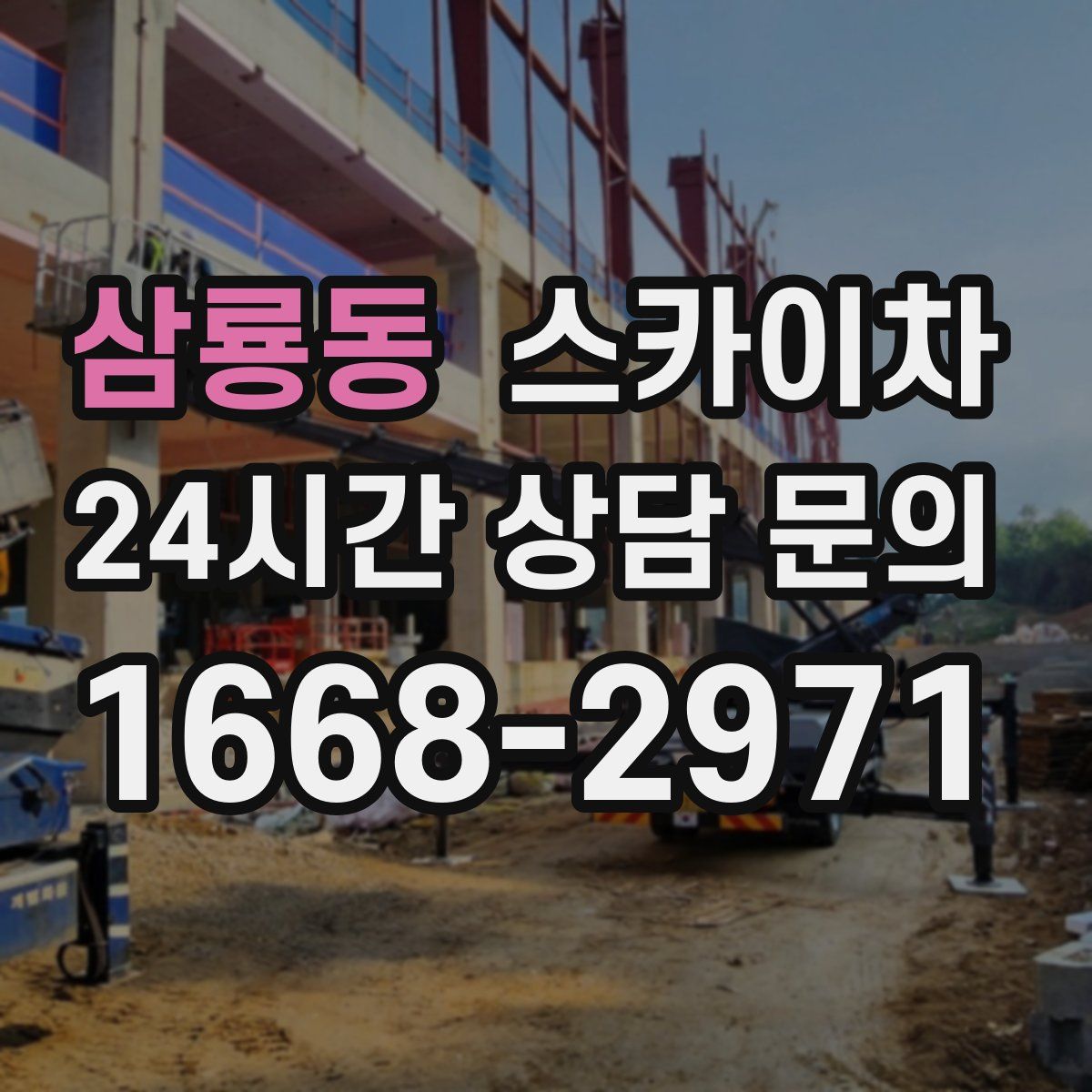 삼룡동 스카이차