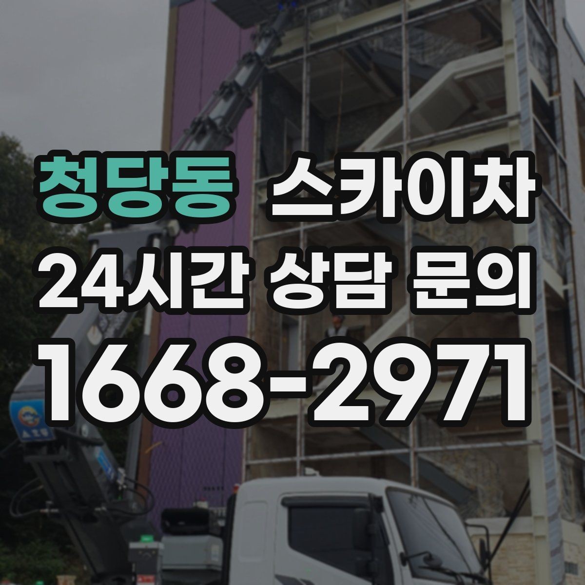 청당동 스카이차 외벽 고압 세척을 고소에서 진행할 때