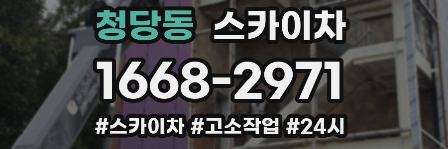 청당동 스카이차