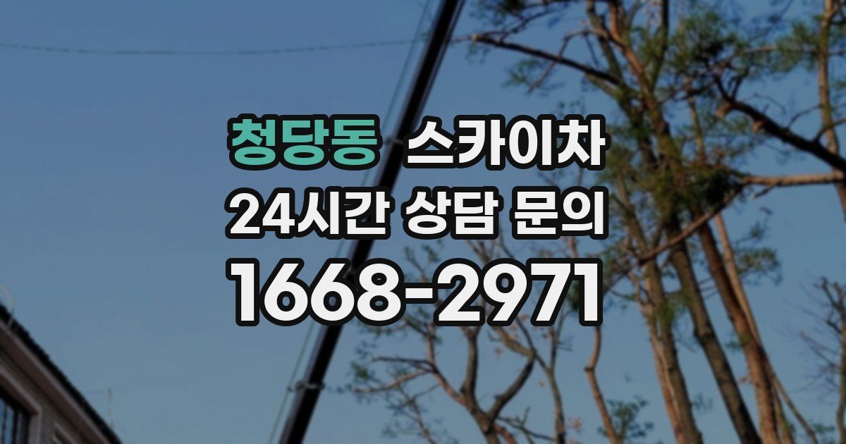 청당동 스카이차