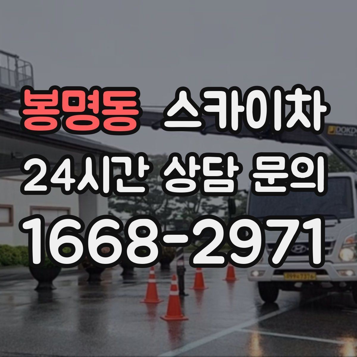 봉명동 스카이차 외벽 코킹과 도장을 함께 진행하는 방법